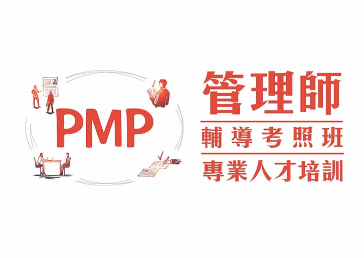 【專案管理人才培訓】PMP國際專案管理師證照輔導班